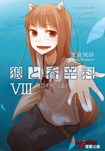 狼と香辛料VIII 対立の町<上> 電子書籍版