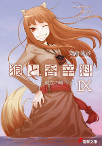 狼と香辛料IX 対立の町<下> 電子書籍版