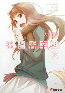 狼と香辛料X 電子書籍版