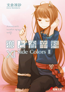 狼と香辛料XI Side Colors II 電子書籍版