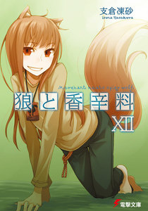 狼と香辛料XII 電子書籍版