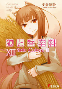 狼と香辛料XIII Side Colors III 電子書籍版