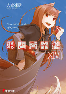 狼と香辛料XIV 電子書籍版