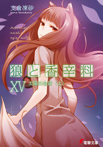 狼と香辛料XV 太陽の金貨<上> 電子書籍版