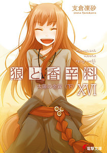 狼と香辛料XVI 太陽の金貨<下> 電子書籍版