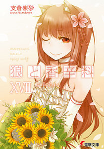 狼と香辛料XVII Epilogue 電子書籍版