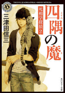 四隅の魔 死相学探偵2 電子書籍版