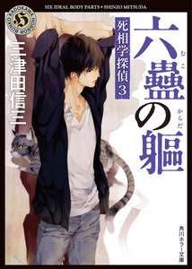 六蠱の躯 死相学探偵3 電子書籍版
