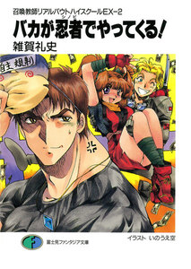 召喚教師リアルバウトハイスクールEX-2 バカが忍者でやってくる! 電子書籍版