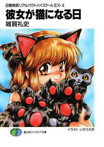 召喚教師リアルバウトハイスクールEX-4 彼女が猫になる日 電子書籍版