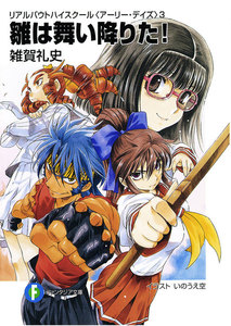 リアルバウトハイスクール〈アーリー・デイズ〉3 雛は舞い降りた! 電子書籍版