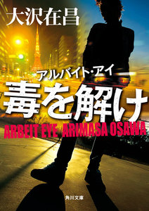 アルバイト・アイ毒を解け 電子書籍版