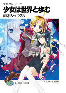 マテリアルナイトIV少女は世界と歩む 電子書籍版