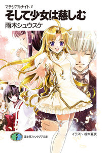 マテリアルナイトVそして少女は慈しむ 電子書籍版