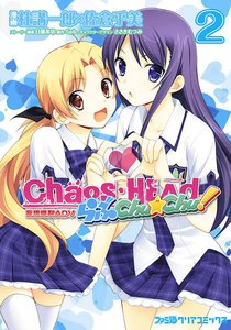 CHAOS;HEAD らぶChu☆Chu! (2) 電子書籍版