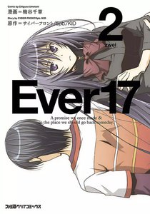 Ever17 (2) 電子書籍版