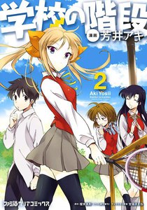学校の階段2 電子書籍版