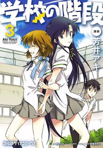 学校の階段3 電子書籍版