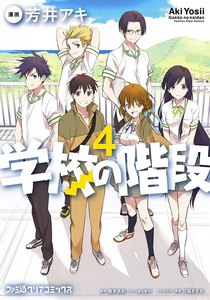 学校の階段4 電子書籍版
