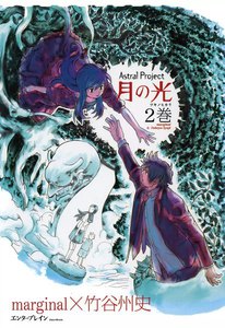 Astral Project 月の光 (2) 電子書籍版