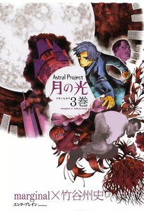 Astral Project 月の光 (3) 電子書籍版