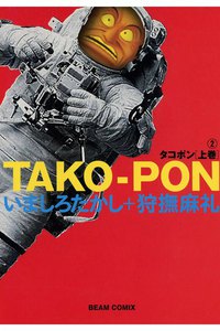 タコポン 上巻 (2) 電子書籍版