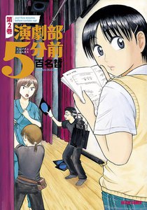 演劇部5分前 (2) 電子書籍版
