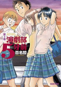 演劇部5分前 (3) 電子書籍版