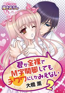 君が全裸でM字開脚してもチワワにしかみえない