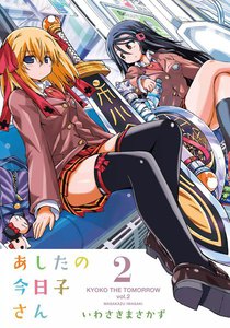 あしたの今日子さん 2 電子書籍版