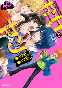 お女ヤン!! イケメン☆ヤンキー☆パラダイス(4) 電子書籍版