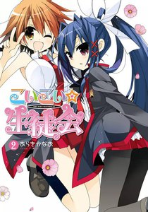 こいこい★生徒会 (2) 電子書籍版