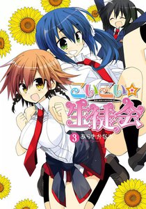 こいこい★生徒会 (3) 電子書籍版