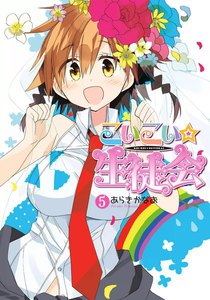 こいこい★生徒会 (5) 電子書籍版