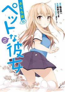 さくら荘のペットな彼女 (2) 電子書籍版