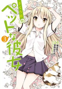 さくら荘のペットな彼女 (3) 電子書籍版