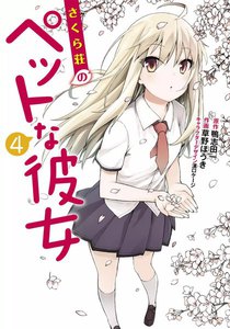 さくら荘のペットな彼女 (4) 電子書籍版