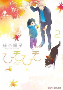ひそひそ-silentvoice- (2) 電子書籍版