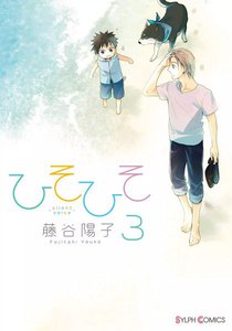 ひそひそ-silentvoice- (3) 電子書籍版