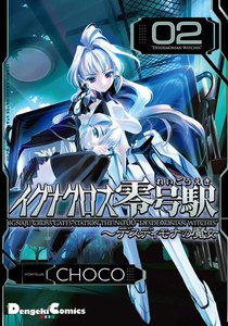 イグナクロス零号駅(2)デスディモナの魔女 電子書籍版