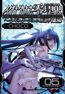 イグナクロス零号駅(5)シビュラージュの原罪/後編 電子書籍版