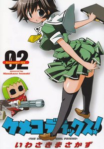 ケメコデラックス! (2) 電子書籍版