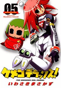 ケメコデラックス! (5) 電子書籍版