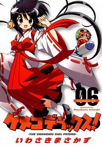 ケメコデラックス! (6) 電子書籍版