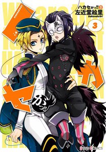 ハカセがっ!! (3) 電子書籍版