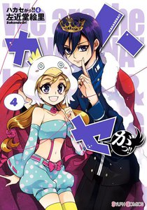 ハカセがっ!! (4) 電子書籍版