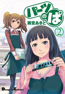 パーツのぱ (2) 電子書籍版