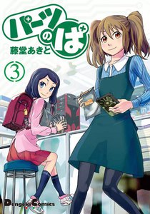 パーツのぱ (3) 電子書籍版