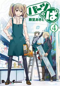 パーツのぱ (4) 電子書籍版