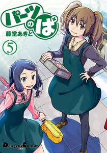 パーツのぱ (5) 電子書籍版
